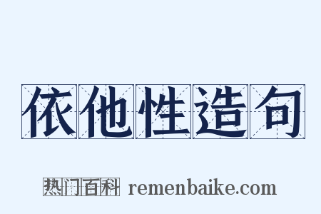 依他性造句是什么意思的图片